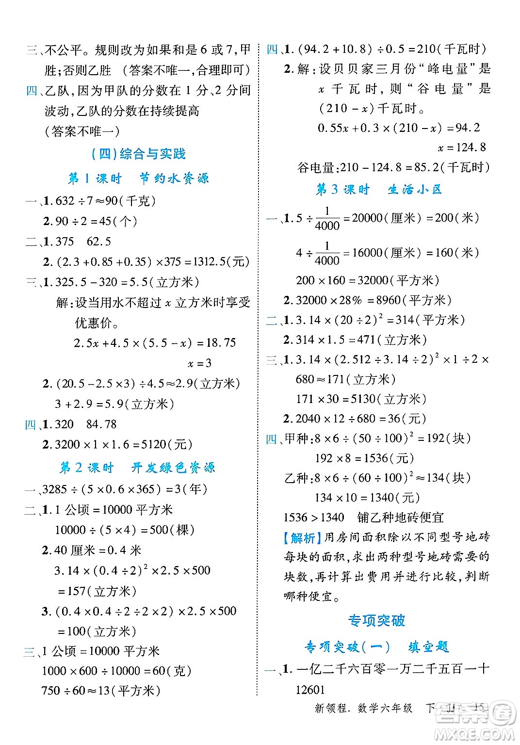 合肥工業(yè)大學(xué)出版社2025年春優(yōu)翼新領(lǐng)程六年級數(shù)學(xué)下冊冀教版答案