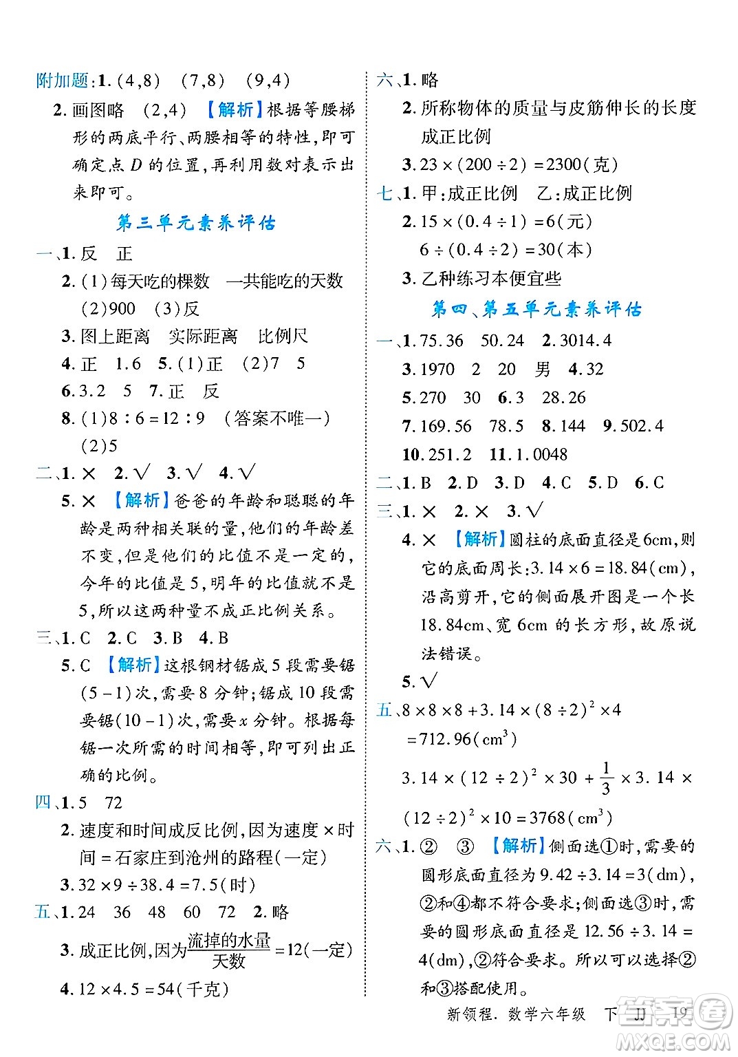 合肥工業(yè)大學(xué)出版社2025年春優(yōu)翼新領(lǐng)程六年級數(shù)學(xué)下冊冀教版答案