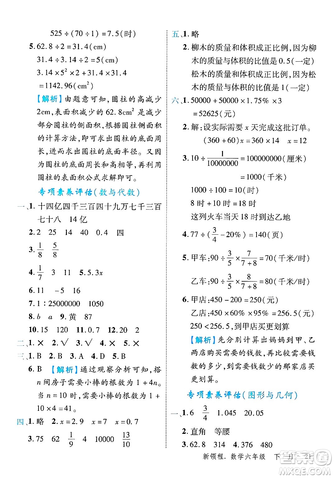 合肥工業(yè)大學(xué)出版社2025年春優(yōu)翼新領(lǐng)程六年級數(shù)學(xué)下冊冀教版答案