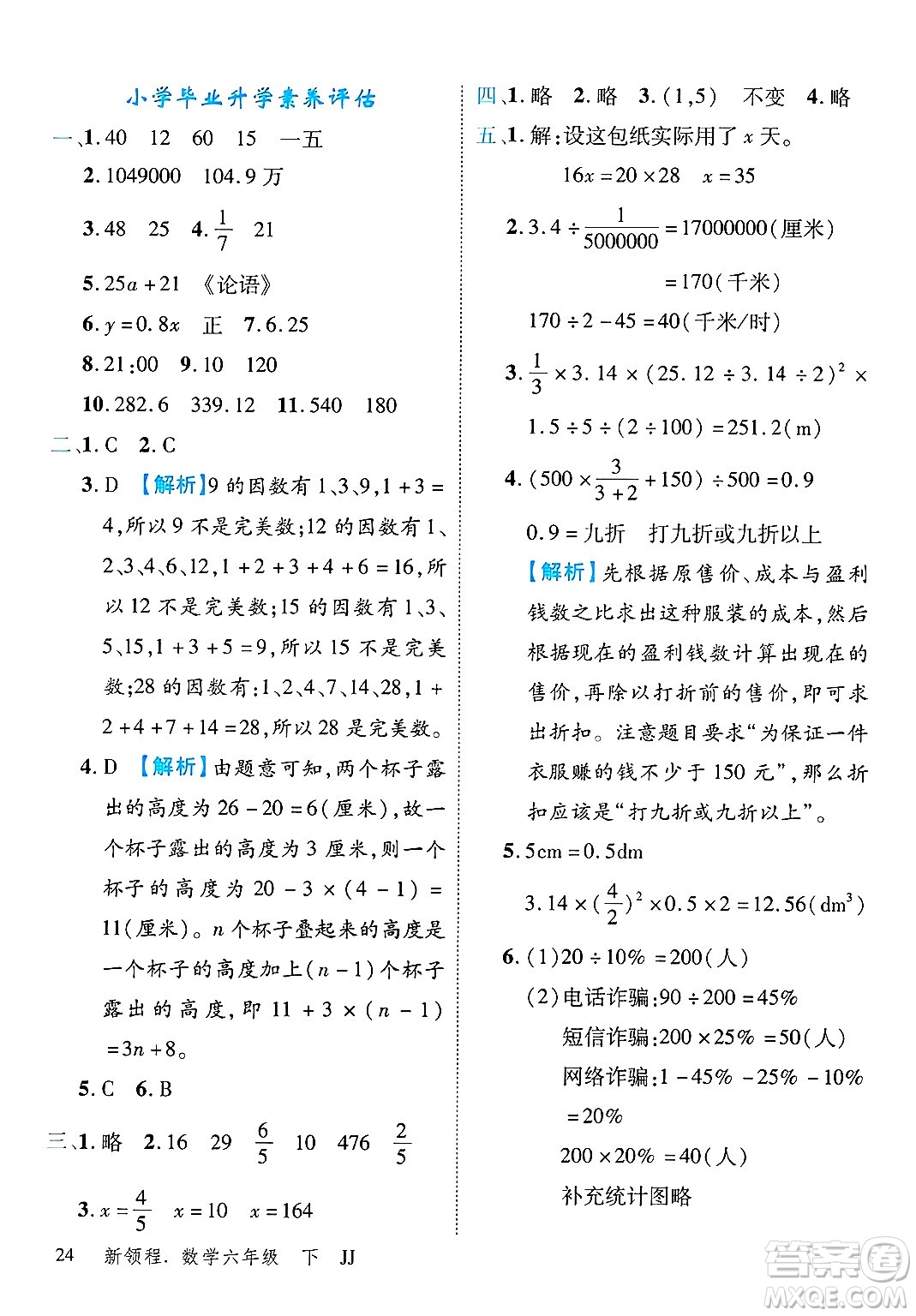 合肥工業(yè)大學(xué)出版社2025年春優(yōu)翼新領(lǐng)程六年級數(shù)學(xué)下冊冀教版答案