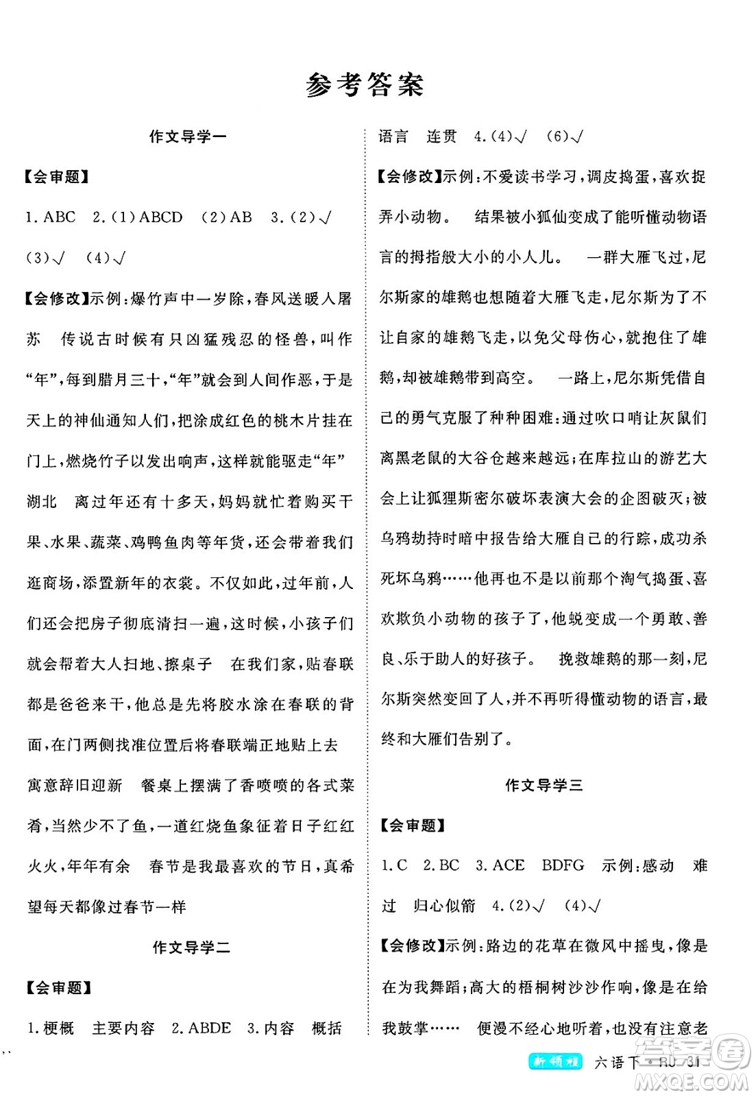 延邊大學出版社2025年春優(yōu)翼新領(lǐng)程六年級語文下冊人教版答案