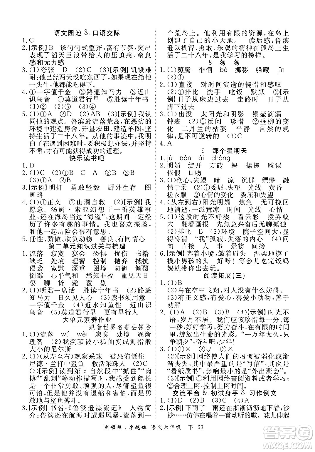 合肥工業(yè)大學(xué)出版社2025年春優(yōu)翼新領(lǐng)程卓越班六年級語文下冊人教版浙江專版答案
