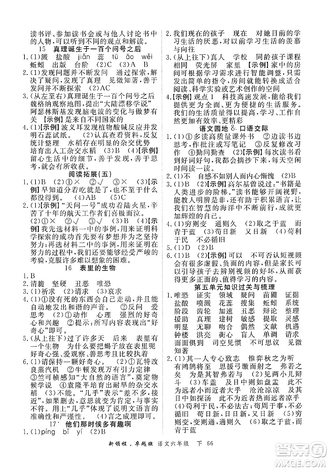 合肥工業(yè)大學(xué)出版社2025年春優(yōu)翼新領(lǐng)程卓越班六年級語文下冊人教版浙江專版答案