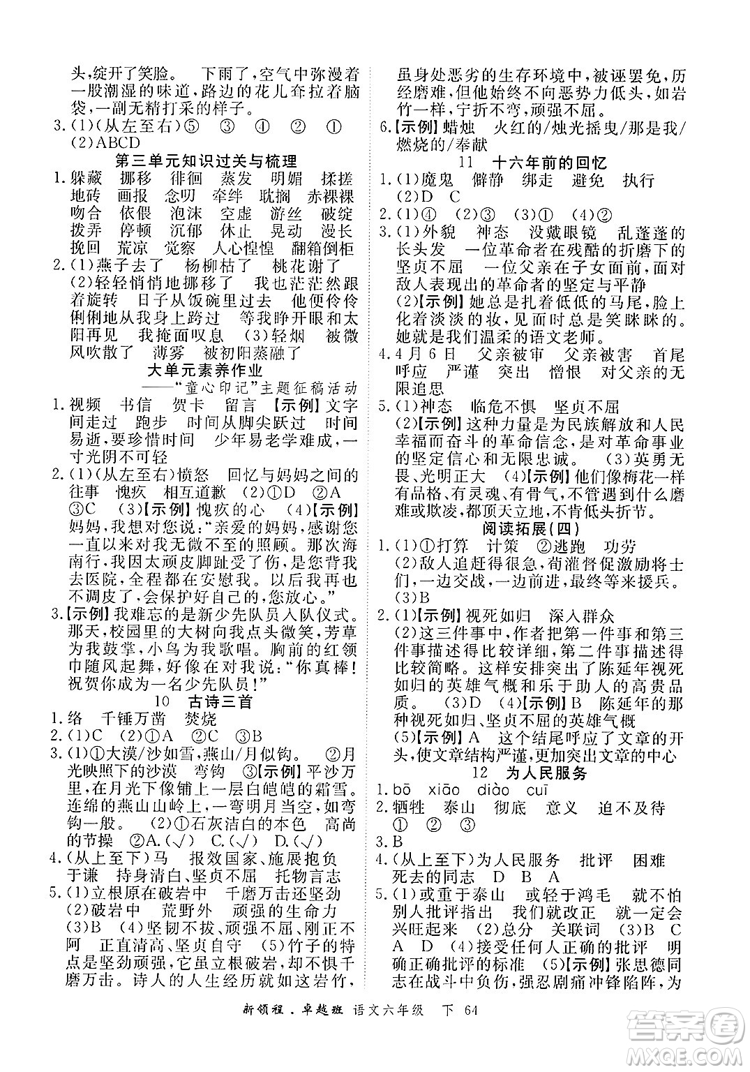 合肥工業(yè)大學(xué)出版社2025年春優(yōu)翼新領(lǐng)程卓越班六年級語文下冊人教版浙江專版答案