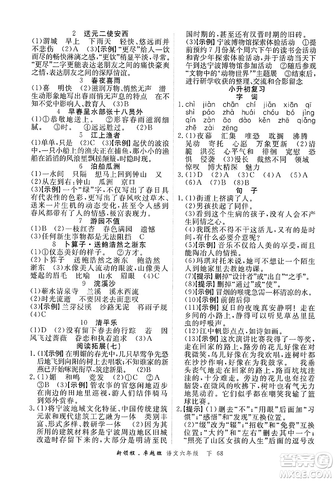 合肥工業(yè)大學(xué)出版社2025年春優(yōu)翼新領(lǐng)程卓越班六年級語文下冊人教版浙江專版答案