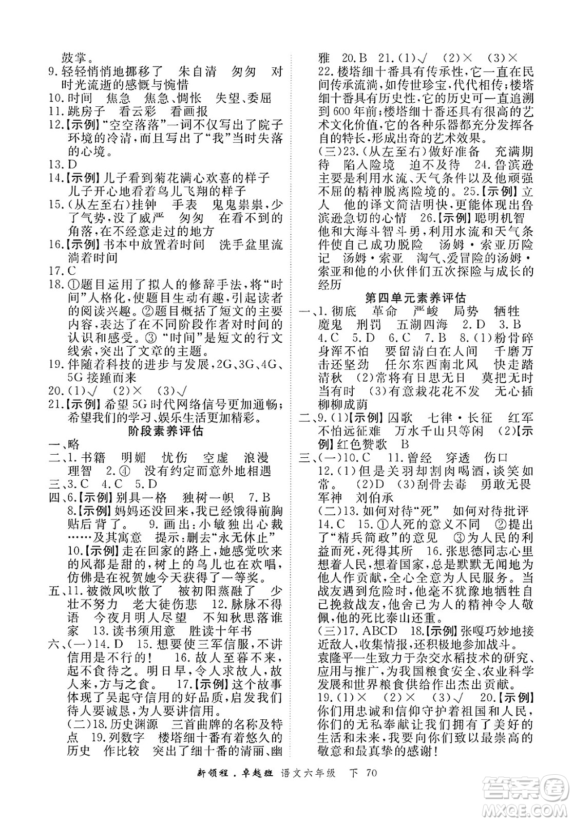 合肥工業(yè)大學(xué)出版社2025年春優(yōu)翼新領(lǐng)程卓越班六年級語文下冊人教版浙江專版答案