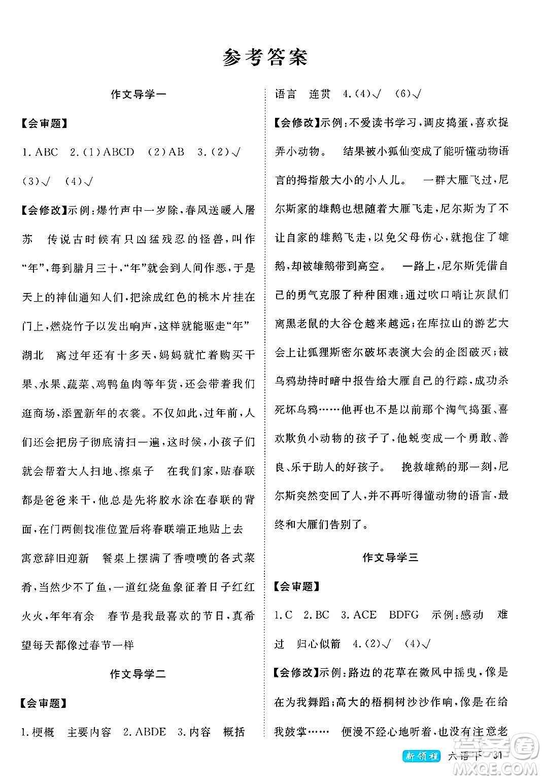 延邊大學出版社2025年春優(yōu)翼新領程六年級語文下冊人教版廣東專版答案