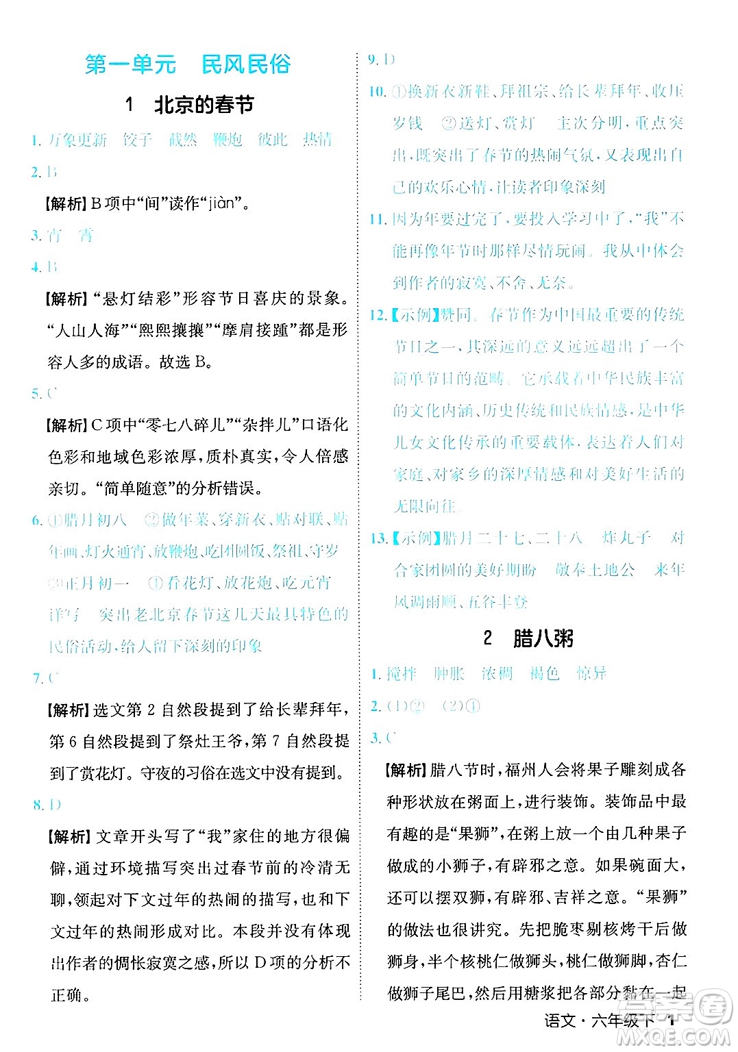 延邊大學(xué)出版社2025年春優(yōu)翼新領(lǐng)程六年級語文下冊人教版福建專版答案