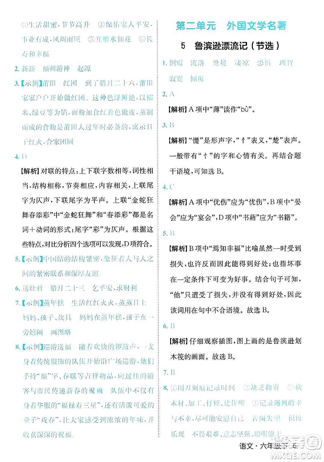 延邊大學(xué)出版社2025年春優(yōu)翼新領(lǐng)程六年級語文下冊人教版福建專版答案