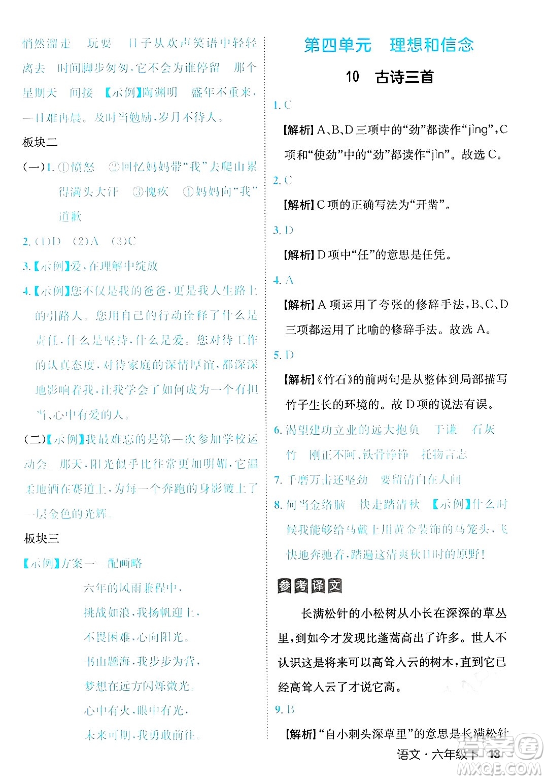延邊大學(xué)出版社2025年春優(yōu)翼新領(lǐng)程六年級語文下冊人教版福建專版答案