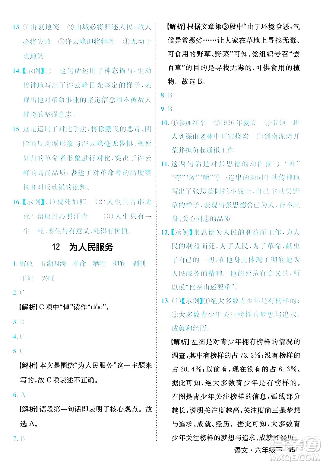 延邊大學(xué)出版社2025年春優(yōu)翼新領(lǐng)程六年級語文下冊人教版福建專版答案