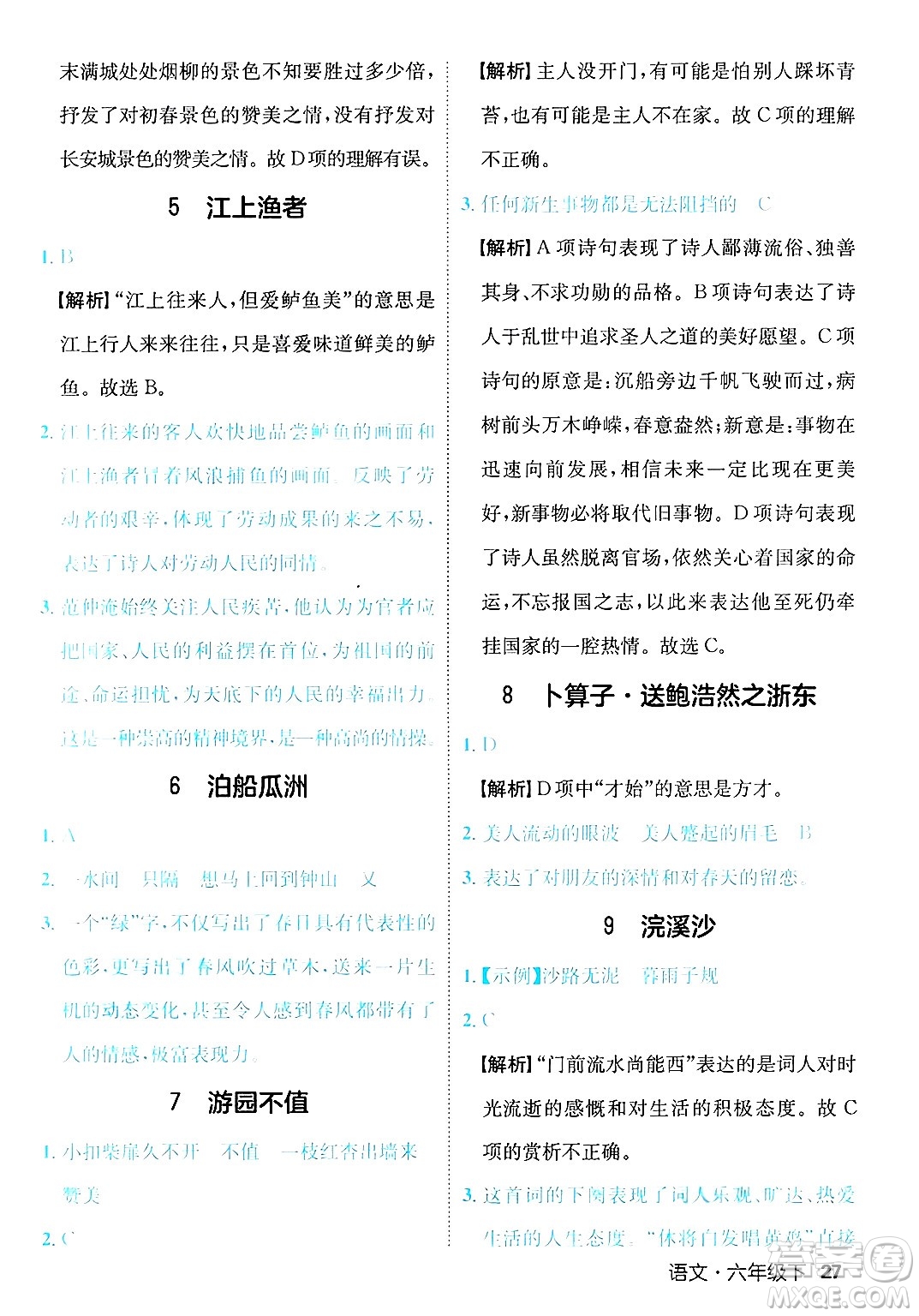 延邊大學(xué)出版社2025年春優(yōu)翼新領(lǐng)程六年級語文下冊人教版福建專版答案