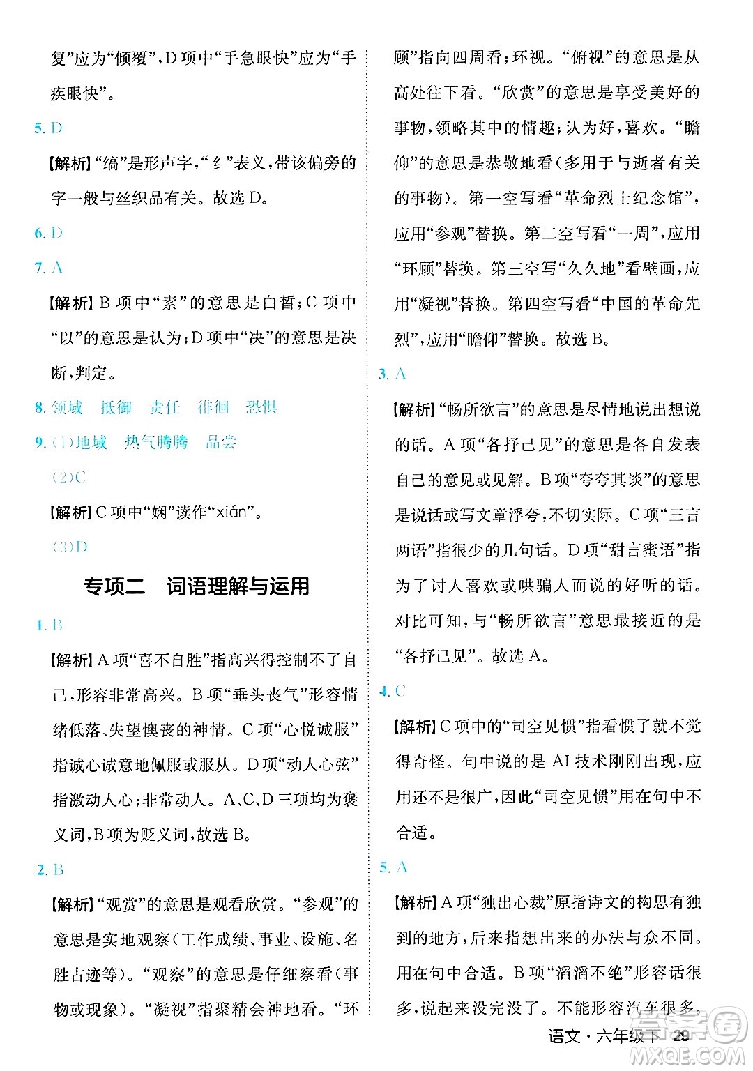 延邊大學(xué)出版社2025年春優(yōu)翼新領(lǐng)程六年級語文下冊人教版福建專版答案