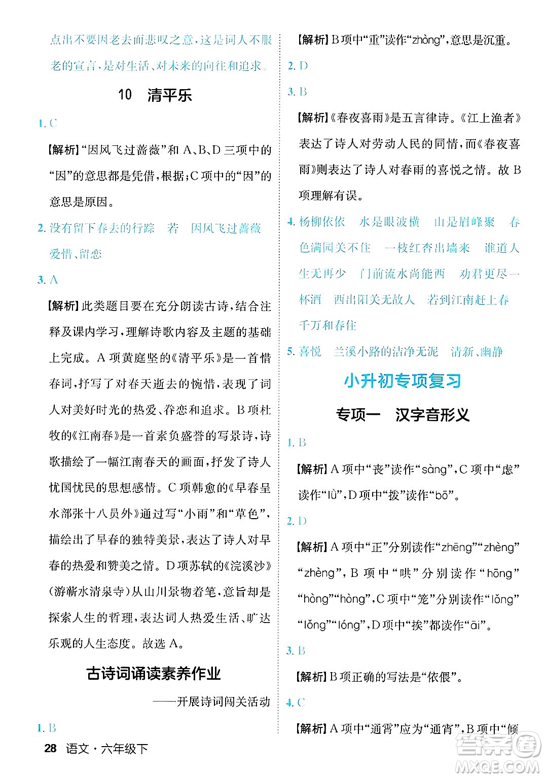 延邊大學(xué)出版社2025年春優(yōu)翼新領(lǐng)程六年級語文下冊人教版福建專版答案