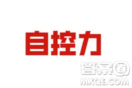 有人說人類社會(huì)發(fā)展過程中自控能力比控物能力更重要材料作文800字