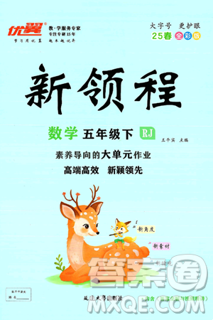 延邊大學(xué)出版社2025年春優(yōu)翼新領(lǐng)程五年級數(shù)學(xué)下冊人教版答案