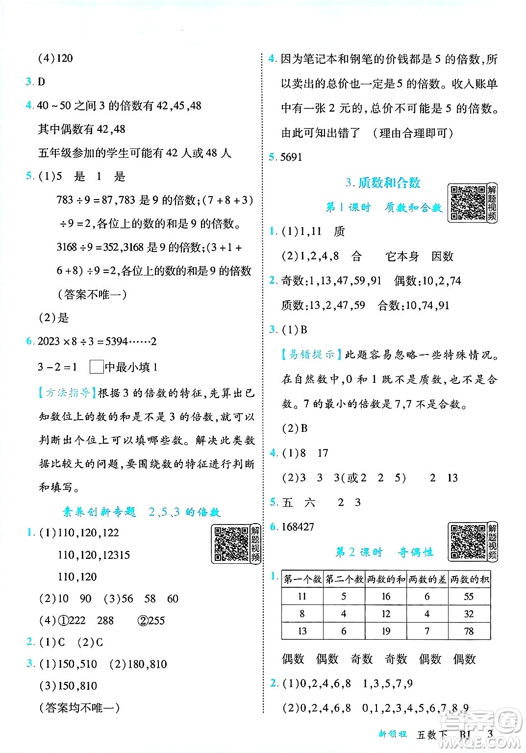 延邊大學(xué)出版社2025年春優(yōu)翼新領(lǐng)程五年級數(shù)學(xué)下冊人教版答案