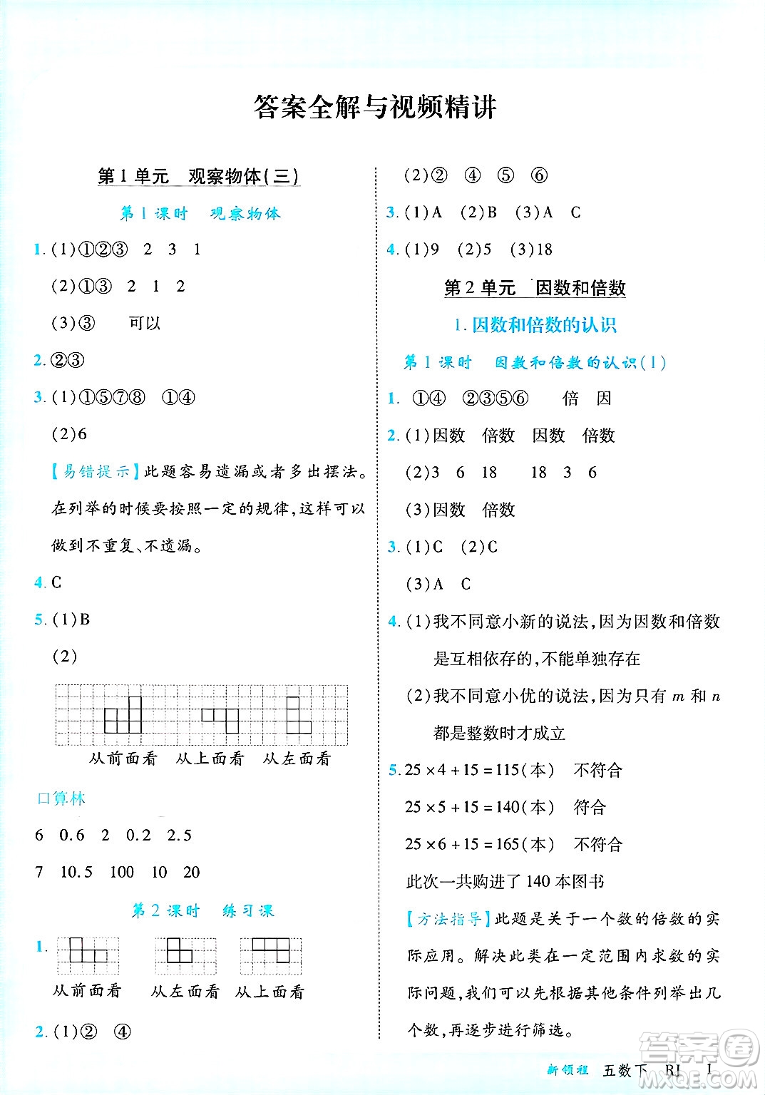 延邊大學(xué)出版社2025年春優(yōu)翼新領(lǐng)程五年級數(shù)學(xué)下冊人教版答案