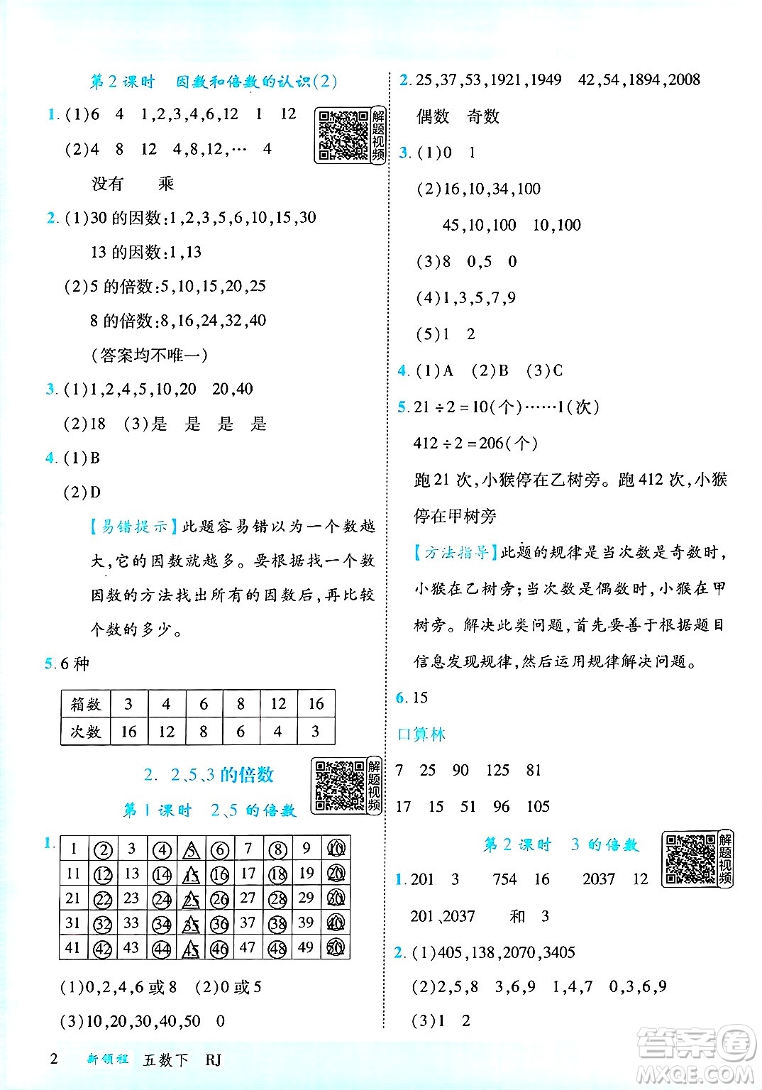 延邊大學(xué)出版社2025年春優(yōu)翼新領(lǐng)程五年級數(shù)學(xué)下冊人教版答案
