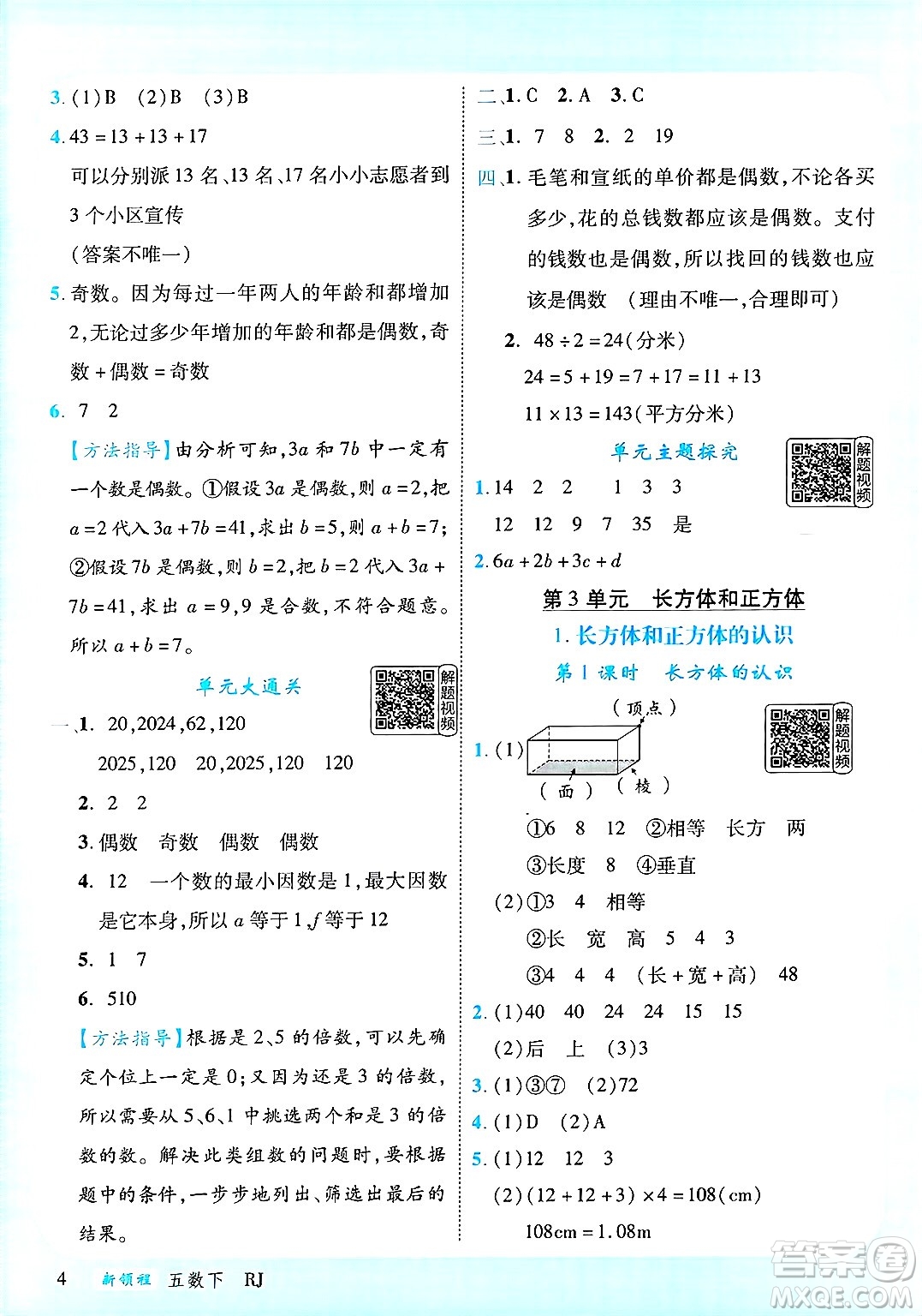 延邊大學(xué)出版社2025年春優(yōu)翼新領(lǐng)程五年級數(shù)學(xué)下冊人教版答案