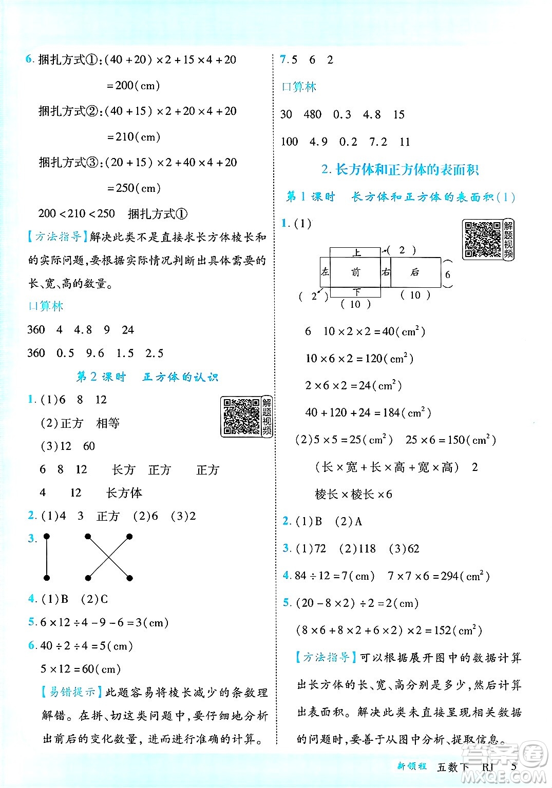 延邊大學(xué)出版社2025年春優(yōu)翼新領(lǐng)程五年級數(shù)學(xué)下冊人教版答案