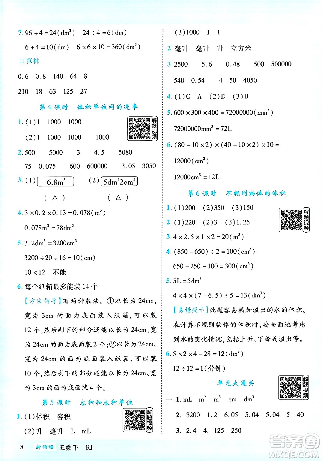 延邊大學(xué)出版社2025年春優(yōu)翼新領(lǐng)程五年級數(shù)學(xué)下冊人教版答案