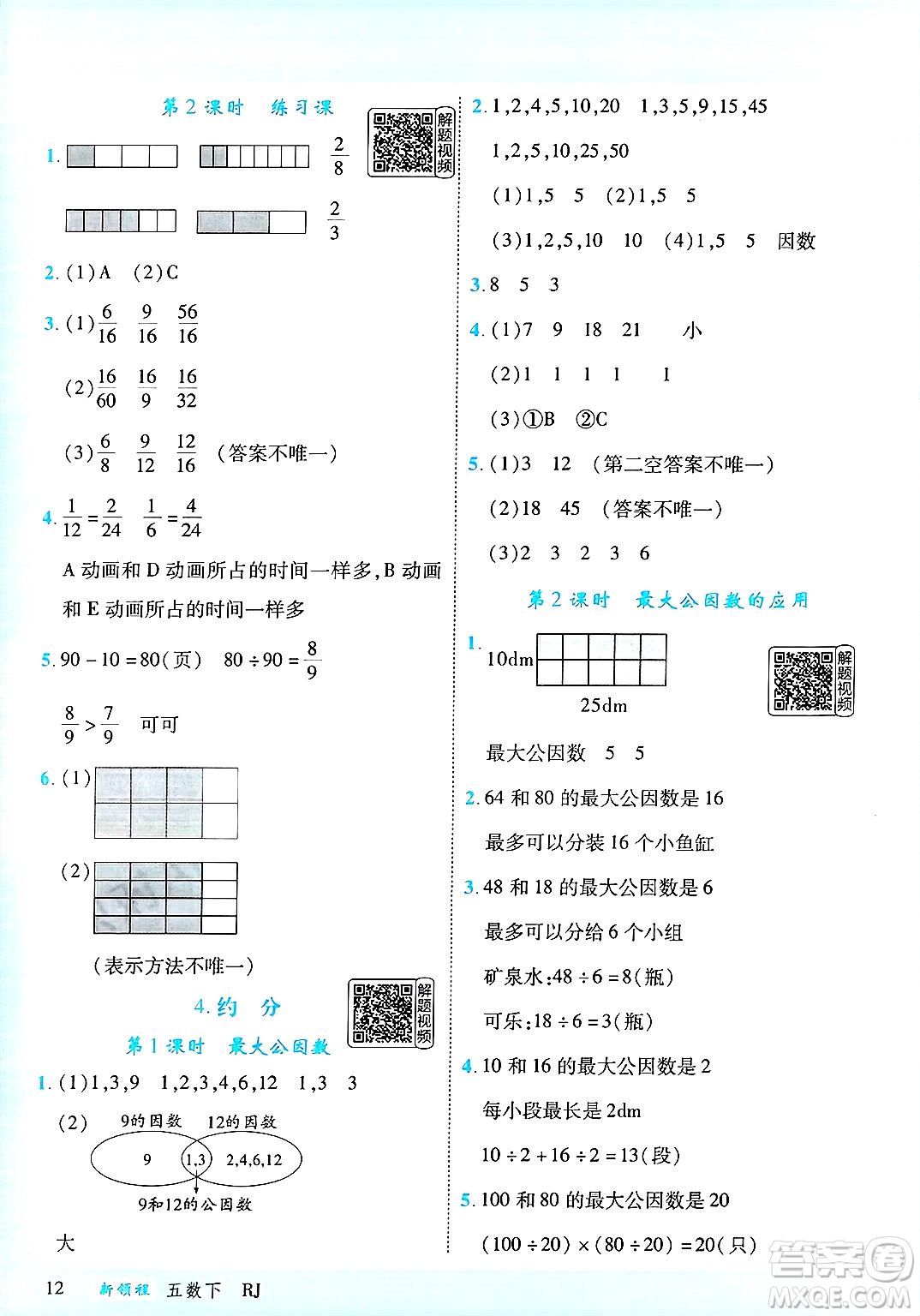 延邊大學(xué)出版社2025年春優(yōu)翼新領(lǐng)程五年級數(shù)學(xué)下冊人教版答案