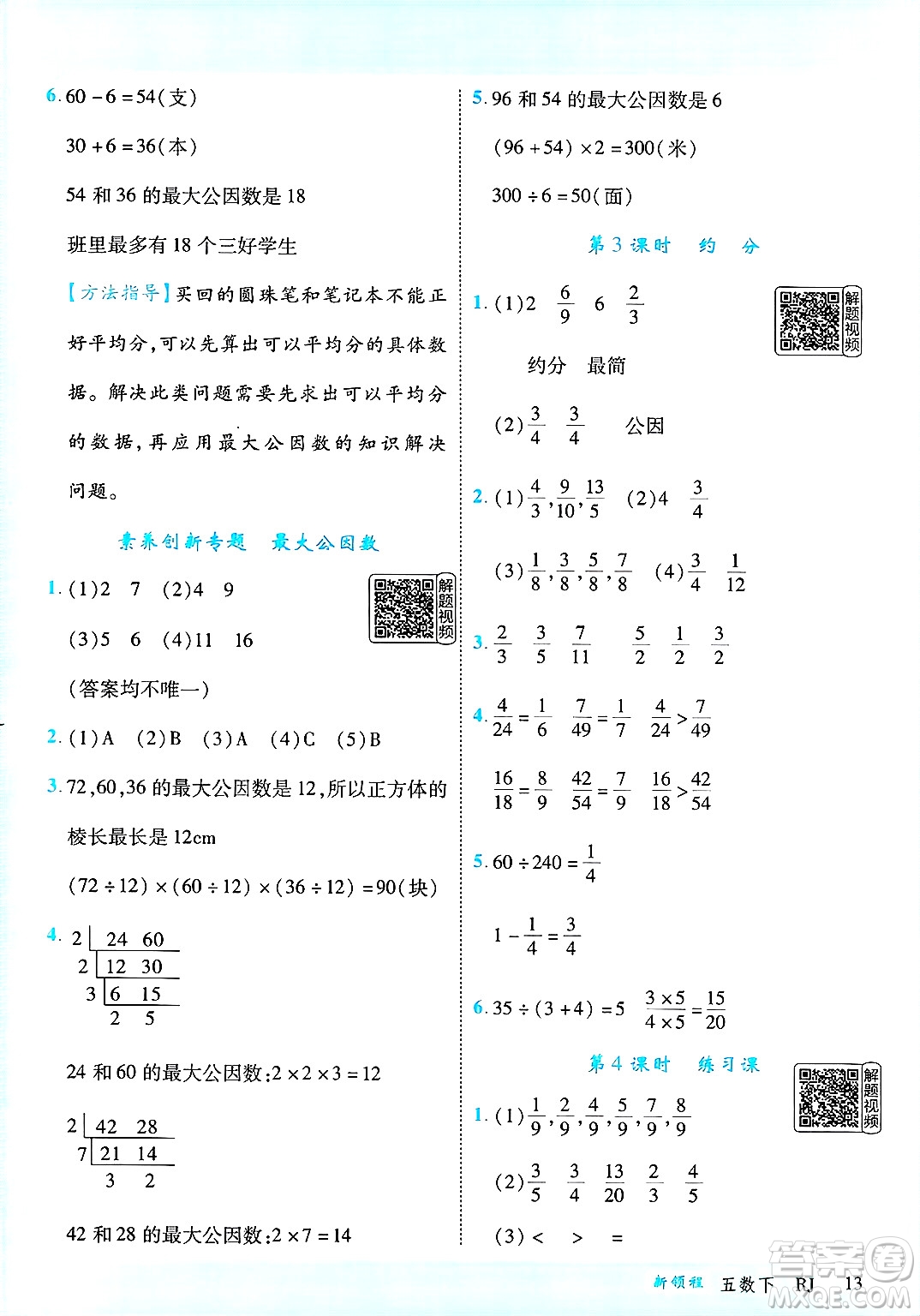 延邊大學(xué)出版社2025年春優(yōu)翼新領(lǐng)程五年級數(shù)學(xué)下冊人教版答案