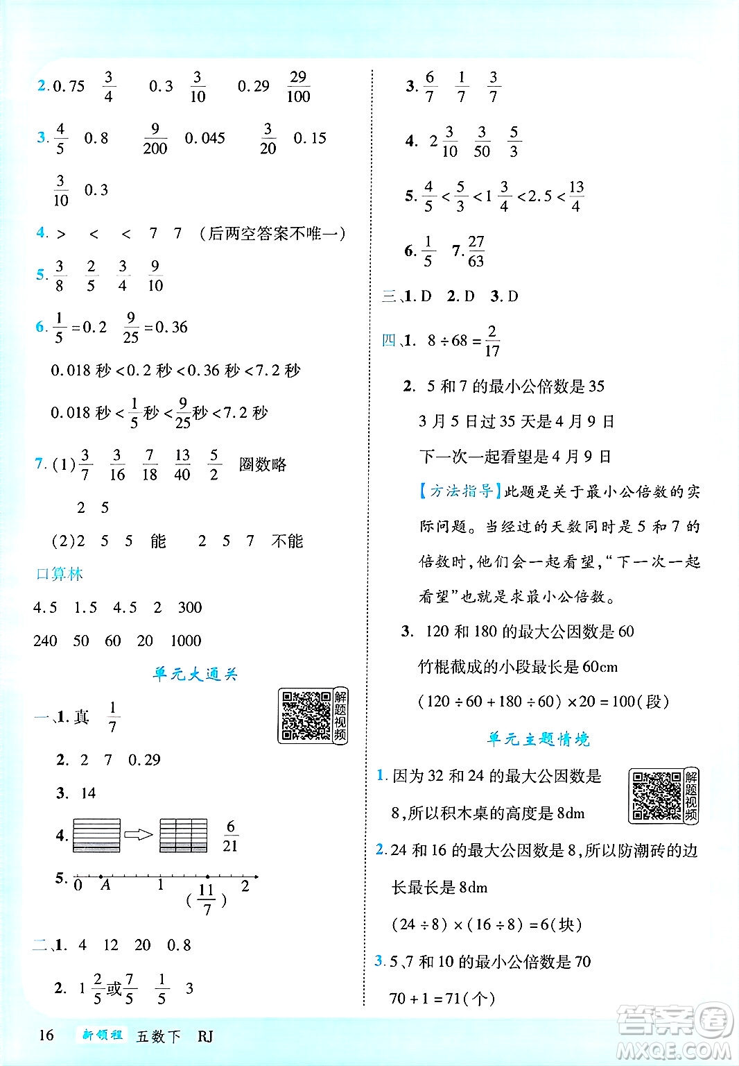 延邊大學(xué)出版社2025年春優(yōu)翼新領(lǐng)程五年級數(shù)學(xué)下冊人教版答案