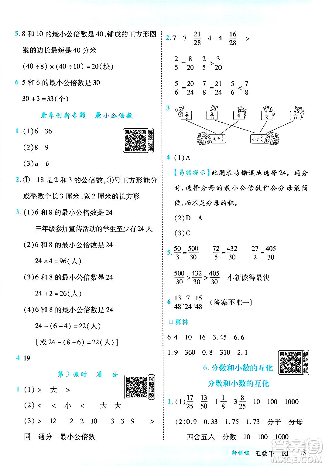 延邊大學(xué)出版社2025年春優(yōu)翼新領(lǐng)程五年級數(shù)學(xué)下冊人教版答案