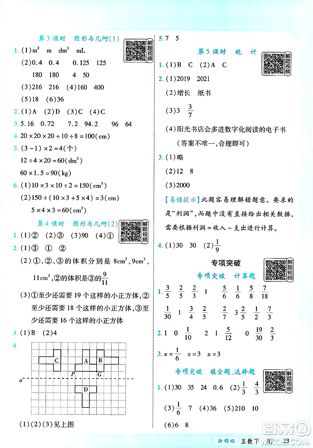 延邊大學(xué)出版社2025年春優(yōu)翼新領(lǐng)程五年級數(shù)學(xué)下冊人教版答案