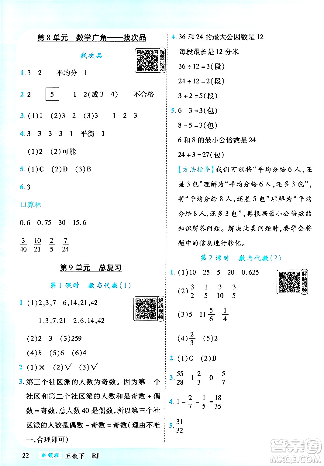 延邊大學(xué)出版社2025年春優(yōu)翼新領(lǐng)程五年級數(shù)學(xué)下冊人教版答案
