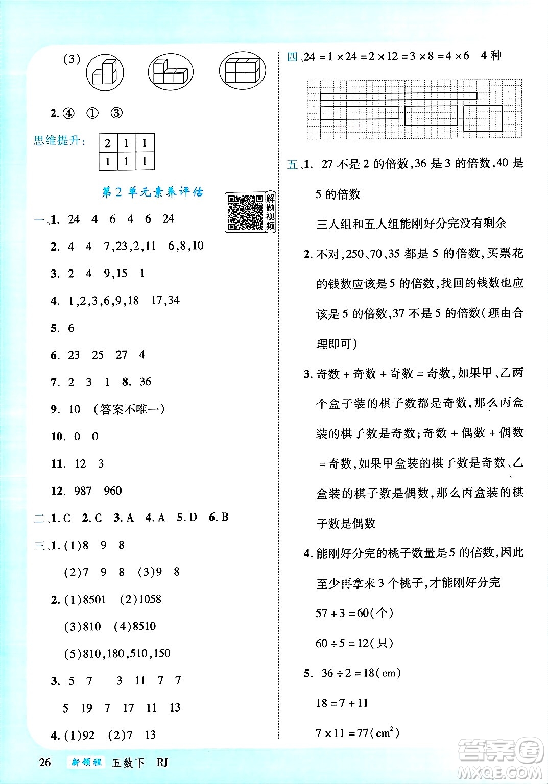 延邊大學(xué)出版社2025年春優(yōu)翼新領(lǐng)程五年級數(shù)學(xué)下冊人教版答案