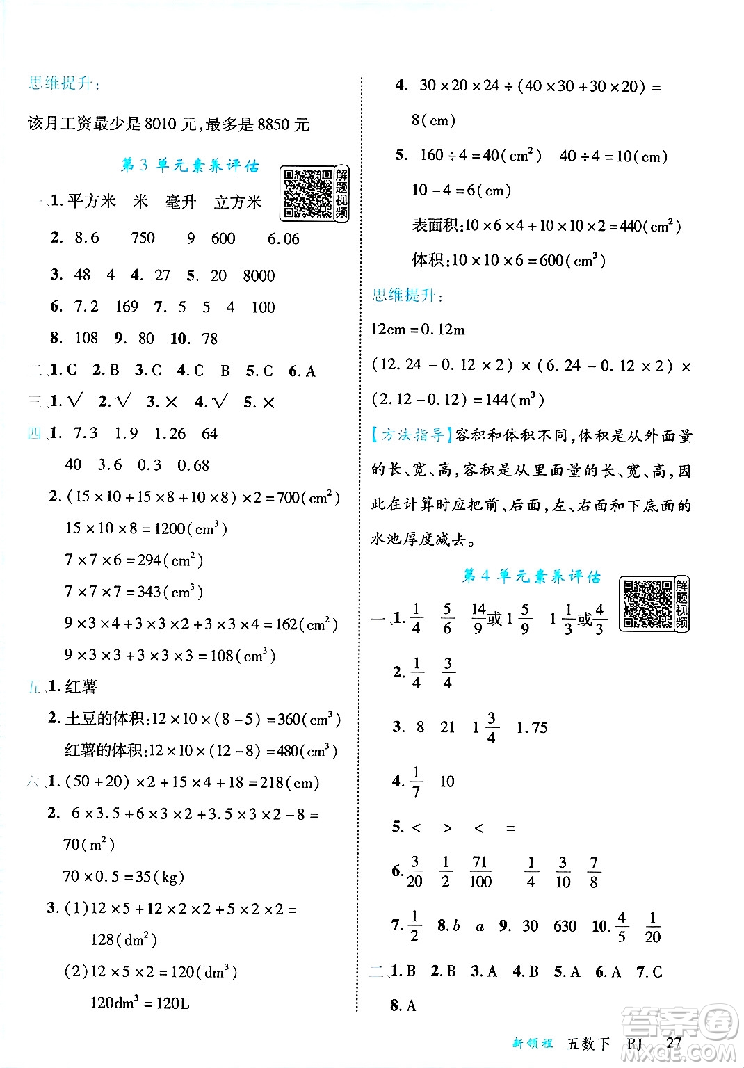 延邊大學(xué)出版社2025年春優(yōu)翼新領(lǐng)程五年級數(shù)學(xué)下冊人教版答案