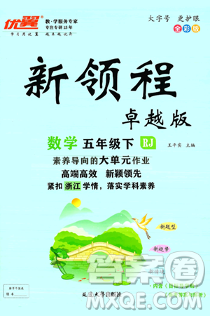 延邊大學(xué)出版社2025年春優(yōu)翼新領(lǐng)程卓越版五年級(jí)數(shù)學(xué)下冊(cè)人教版浙江專(zhuān)版答案