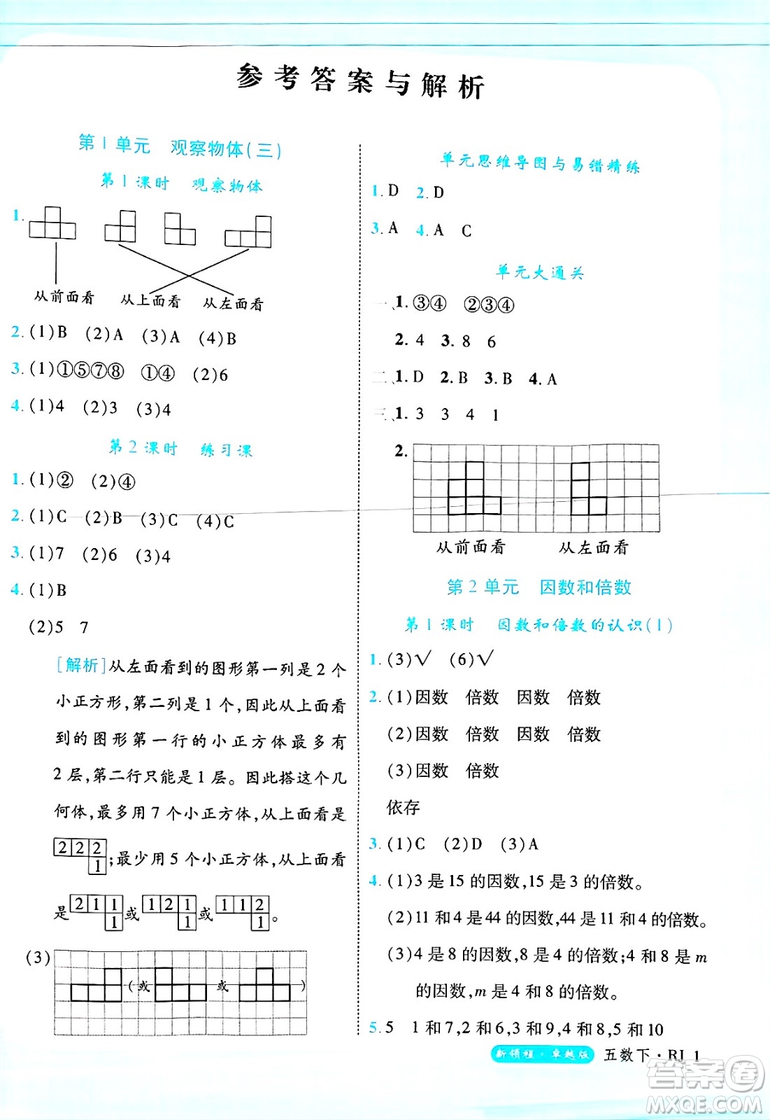延邊大學(xué)出版社2025年春優(yōu)翼新領(lǐng)程卓越版五年級(jí)數(shù)學(xué)下冊(cè)人教版浙江專(zhuān)版答案