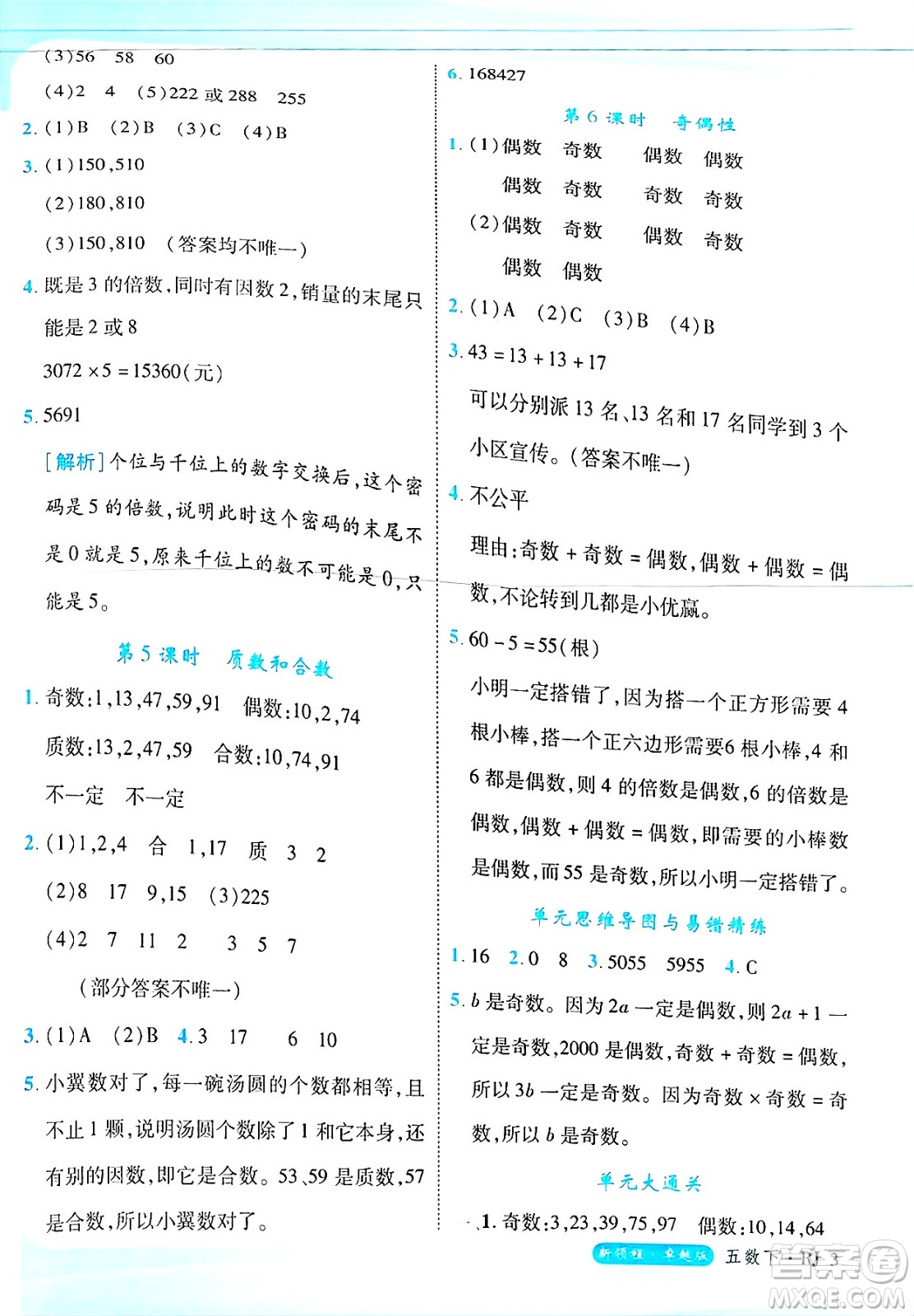 延邊大學(xué)出版社2025年春優(yōu)翼新領(lǐng)程卓越版五年級(jí)數(shù)學(xué)下冊(cè)人教版浙江專(zhuān)版答案