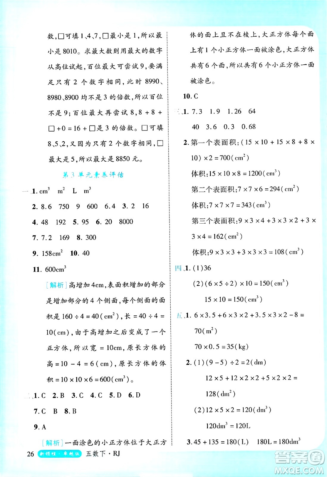 延邊大學(xué)出版社2025年春優(yōu)翼新領(lǐng)程卓越版五年級(jí)數(shù)學(xué)下冊(cè)人教版浙江專(zhuān)版答案