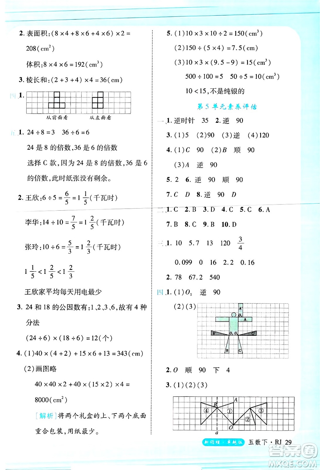 延邊大學(xué)出版社2025年春優(yōu)翼新領(lǐng)程卓越版五年級(jí)數(shù)學(xué)下冊(cè)人教版浙江專(zhuān)版答案