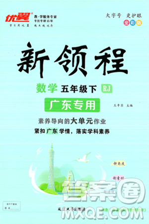 延邊大學(xué)出版社2025年春優(yōu)翼新領(lǐng)程五年級(jí)數(shù)學(xué)下冊(cè)人教版廣東專版答案