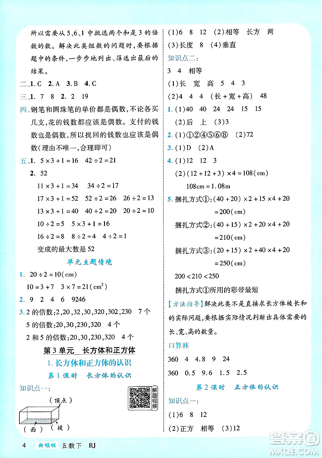 延邊大學(xué)出版社2025年春優(yōu)翼新領(lǐng)程五年級(jí)數(shù)學(xué)下冊(cè)人教版廣東專版答案