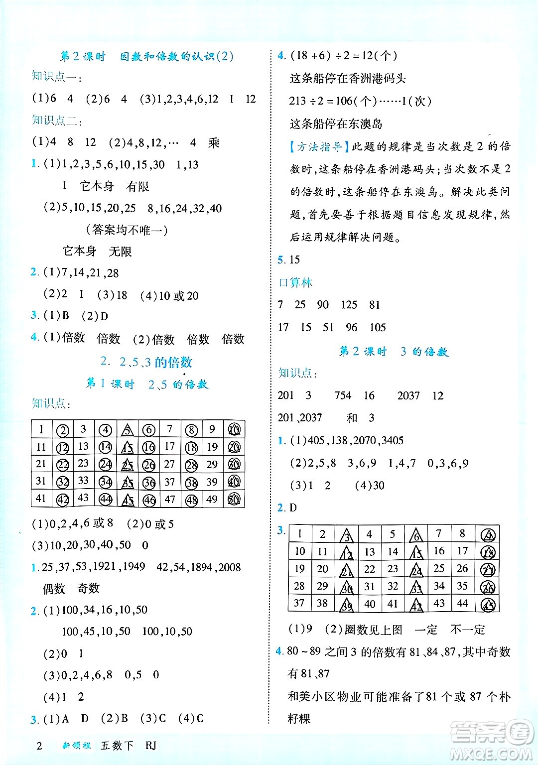 延邊大學(xué)出版社2025年春優(yōu)翼新領(lǐng)程五年級(jí)數(shù)學(xué)下冊(cè)人教版廣東專版答案