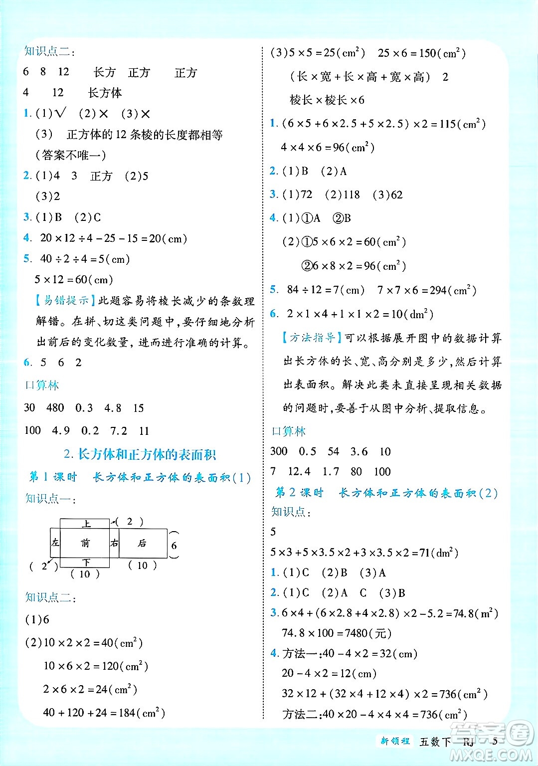 延邊大學(xué)出版社2025年春優(yōu)翼新領(lǐng)程五年級(jí)數(shù)學(xué)下冊(cè)人教版廣東專版答案