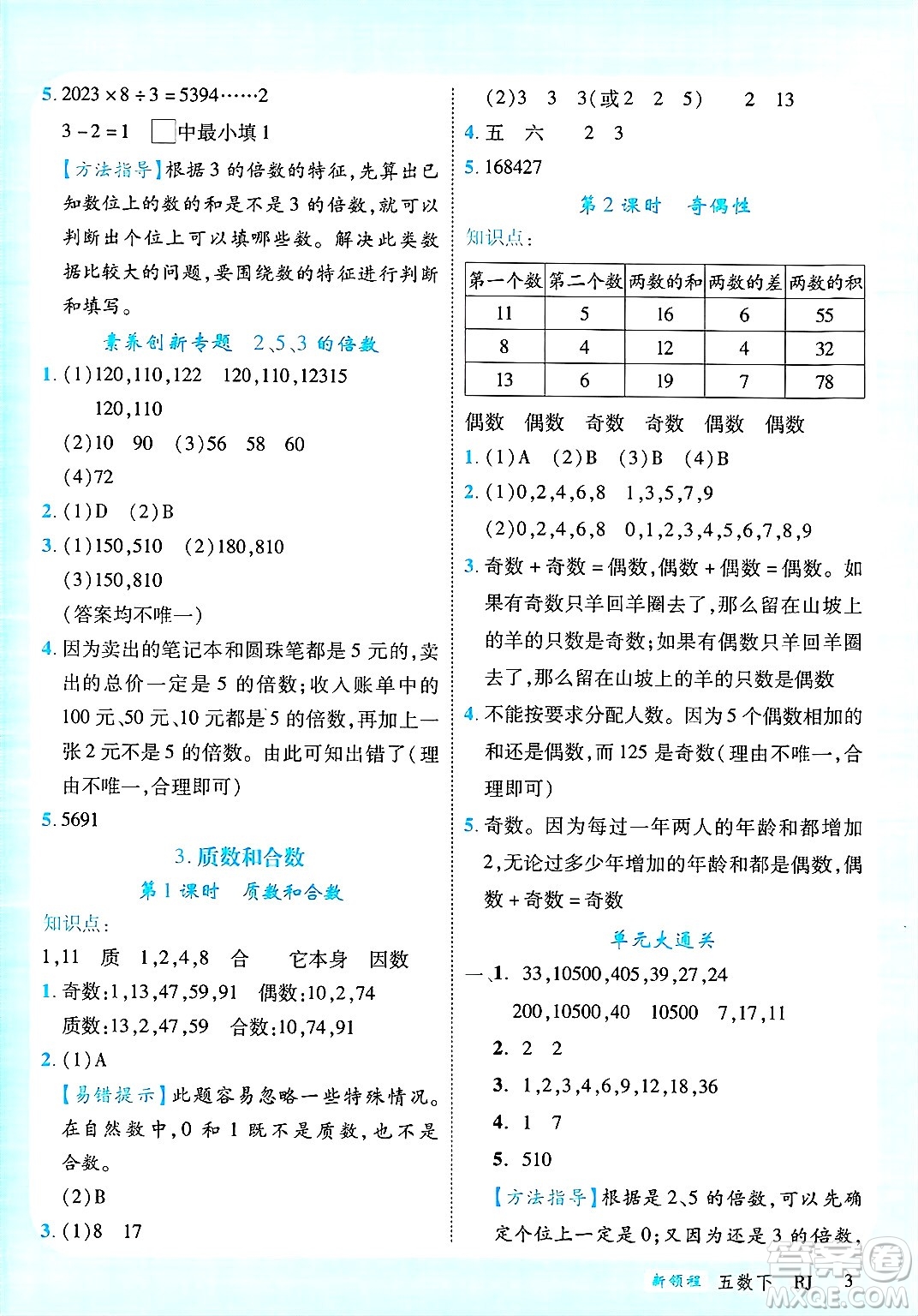 延邊大學(xué)出版社2025年春優(yōu)翼新領(lǐng)程五年級(jí)數(shù)學(xué)下冊(cè)人教版廣東專版答案