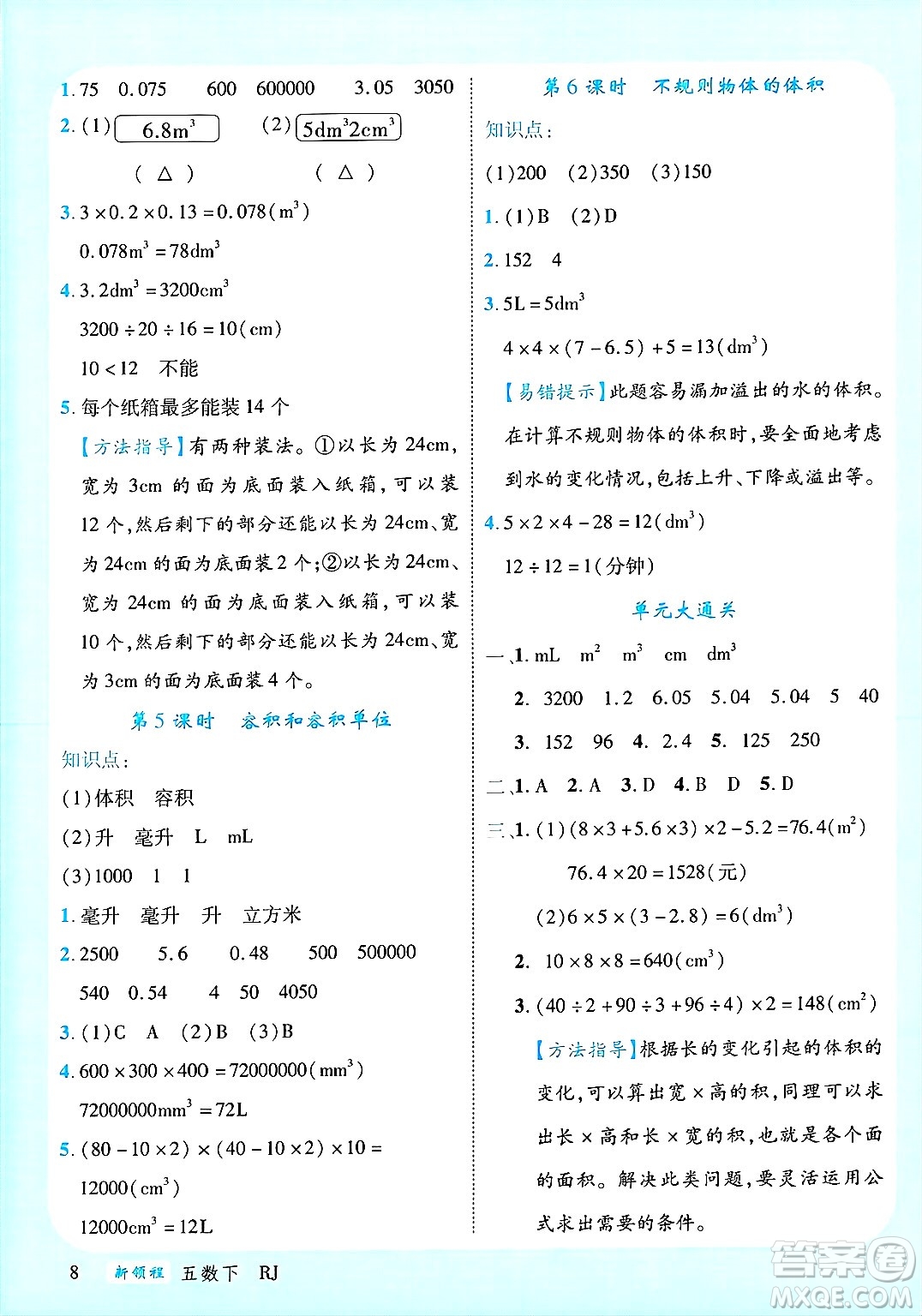 延邊大學(xué)出版社2025年春優(yōu)翼新領(lǐng)程五年級(jí)數(shù)學(xué)下冊(cè)人教版廣東專版答案