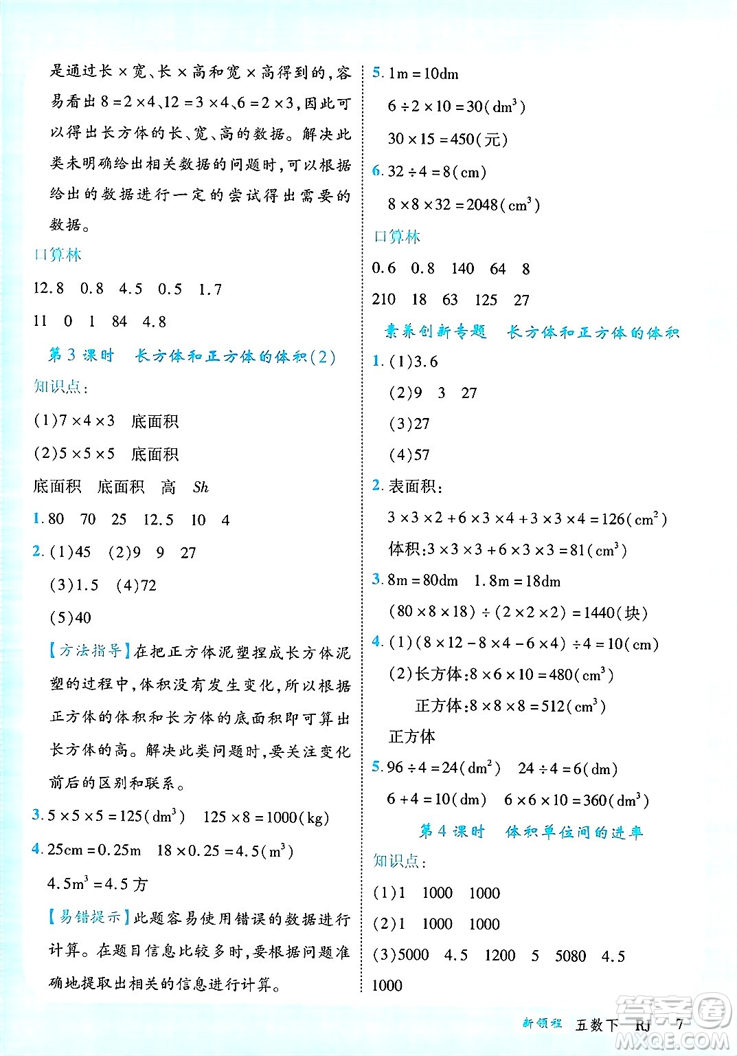 延邊大學(xué)出版社2025年春優(yōu)翼新領(lǐng)程五年級(jí)數(shù)學(xué)下冊(cè)人教版廣東專版答案