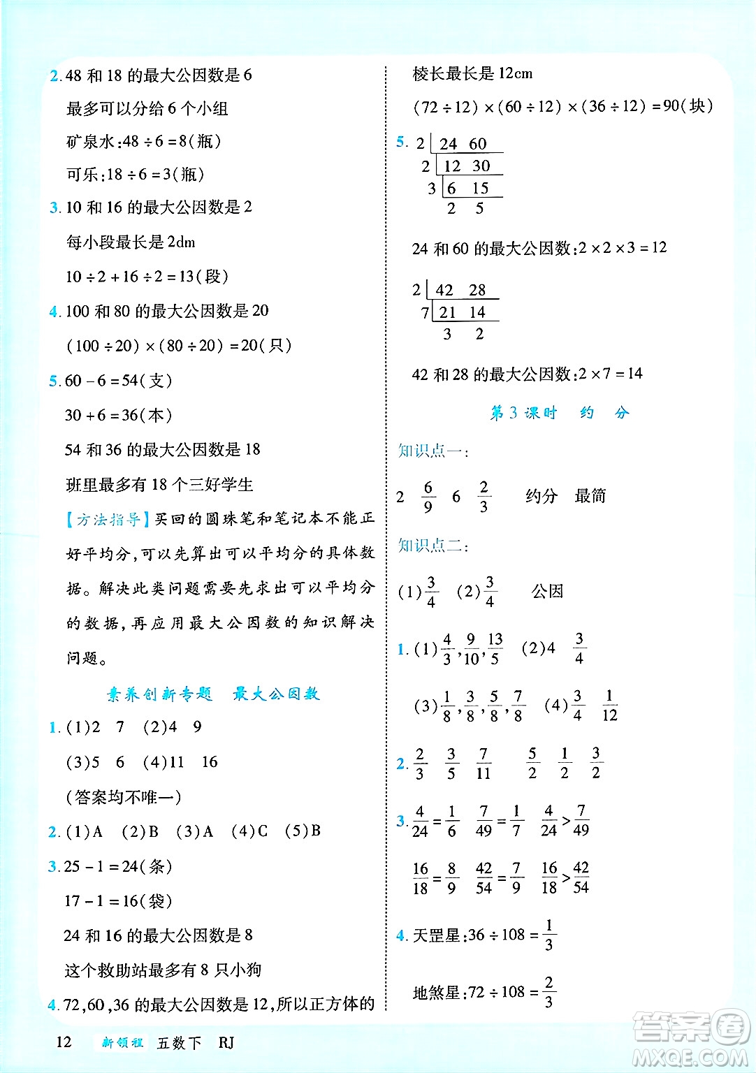 延邊大學(xué)出版社2025年春優(yōu)翼新領(lǐng)程五年級(jí)數(shù)學(xué)下冊(cè)人教版廣東專版答案
