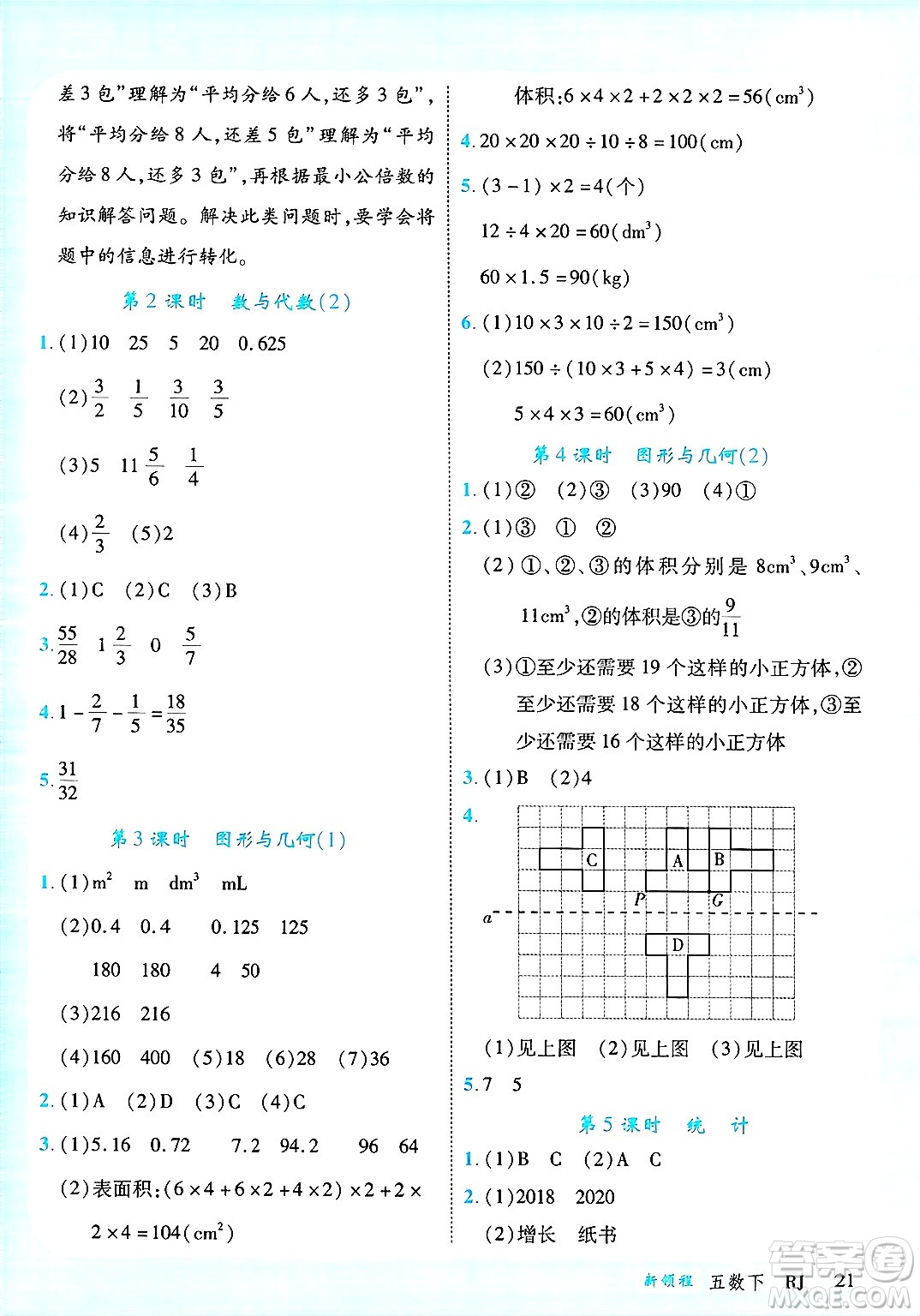 延邊大學(xué)出版社2025年春優(yōu)翼新領(lǐng)程五年級(jí)數(shù)學(xué)下冊(cè)人教版廣東專版答案
