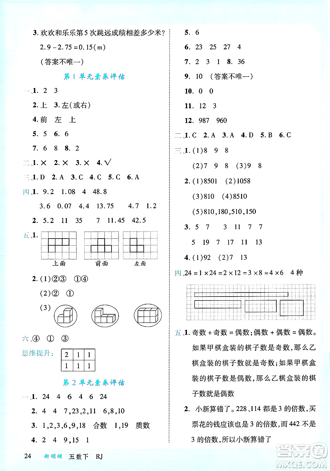 延邊大學(xué)出版社2025年春優(yōu)翼新領(lǐng)程五年級(jí)數(shù)學(xué)下冊(cè)人教版廣東專版答案