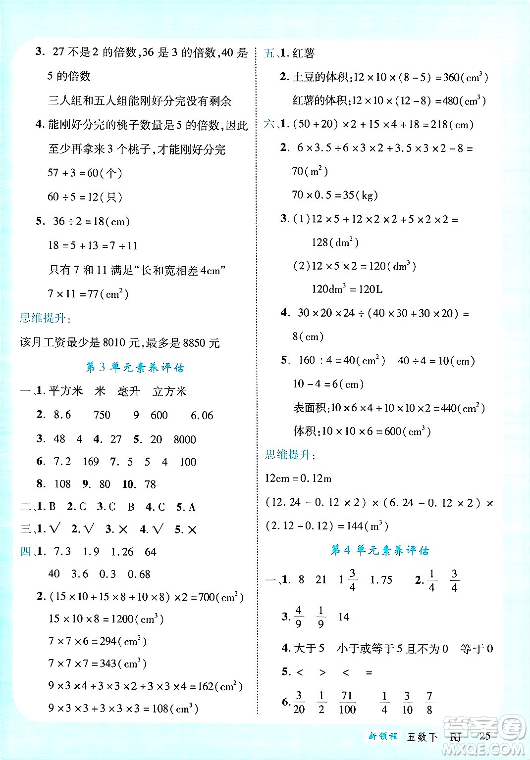 延邊大學(xué)出版社2025年春優(yōu)翼新領(lǐng)程五年級(jí)數(shù)學(xué)下冊(cè)人教版廣東專版答案